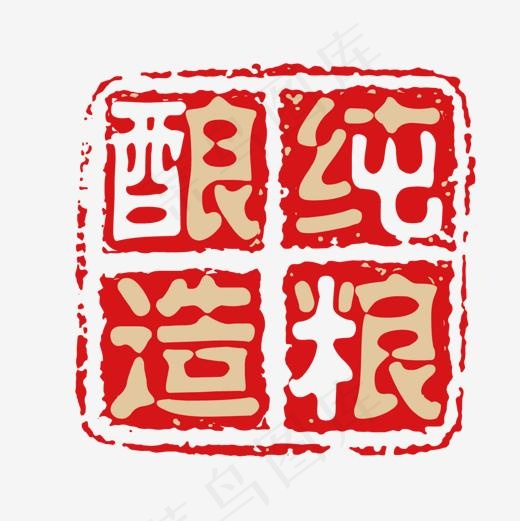 纯粮酿造字体(1200*1200px)ai矢量模版下载