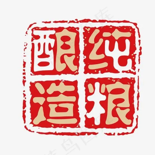 纯粮酿造字体(1200*1200px)ai矢量模版下载