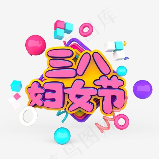 三八妇女节原创艺术字(2000*2000px)psd模版下载