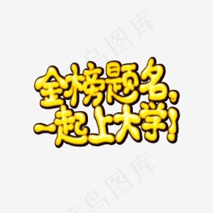 金榜题名一起上大学艺术字