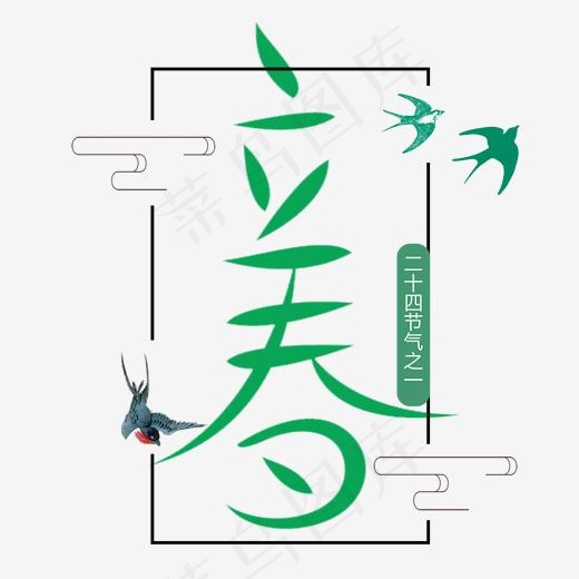立春二十四节气(2000*2000px)psd模版下载
