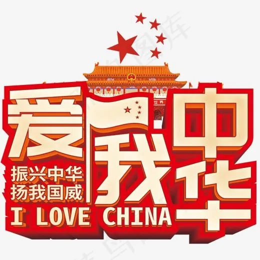 立体中国红风格党建风爱我中华党建手抄报装饰艺术字