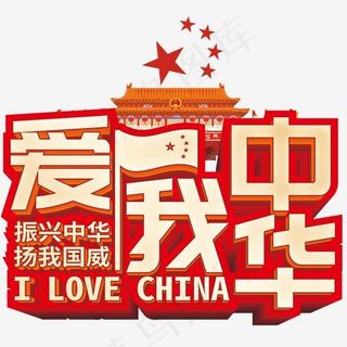 立体中国红风格党建风爱我中华党建手抄报装饰艺术字