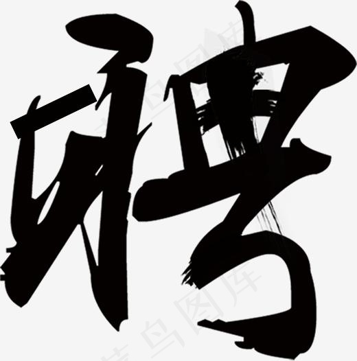 毛笔字聘艺术字,免抠元素艺术字(2222*2245px)psd模版下载