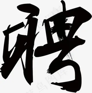 毛笔字聘艺术字,免抠元素艺术字