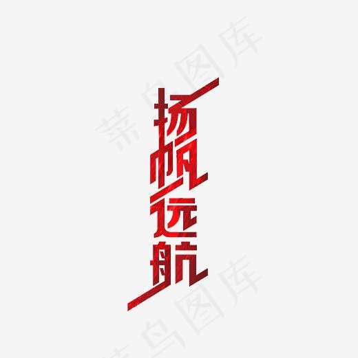 扬帆起航艺术字PNG(3000*3000px)