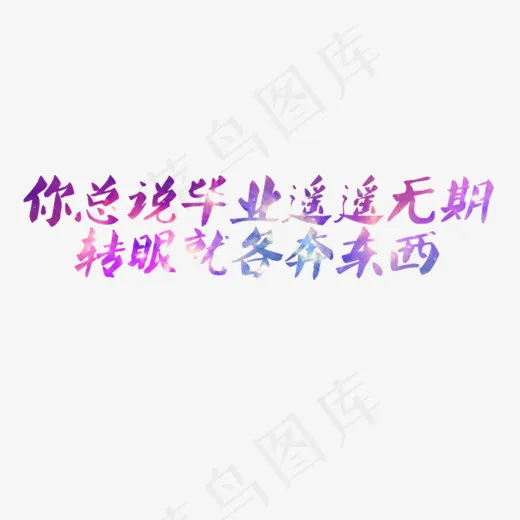 你总说毕业遥遥无期转眼就各奔东西(1024*565px)psd模版下载