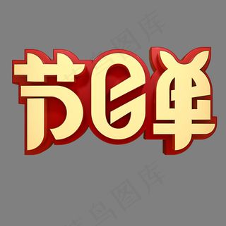 节目单活动展会