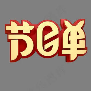 节目单活动展会