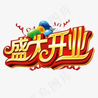 盛大开业艺术字,免抠元素艺术字