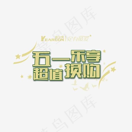 五一乐购超值换购促销字体png素材(2268*1323px)psd模版下载