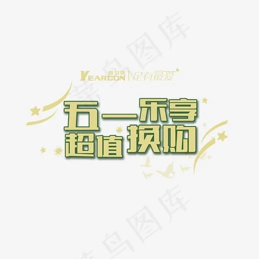 五一乐购超值换购促销字体png素材(2268*1323px)psd模版下载