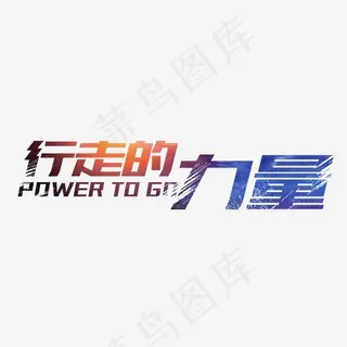 行走的力量运动文案 行走的力量运动文案