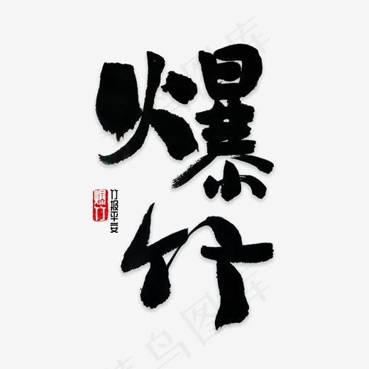 爆竹书法字体,免抠元素艺术字(2000*2000px)psd模版下载