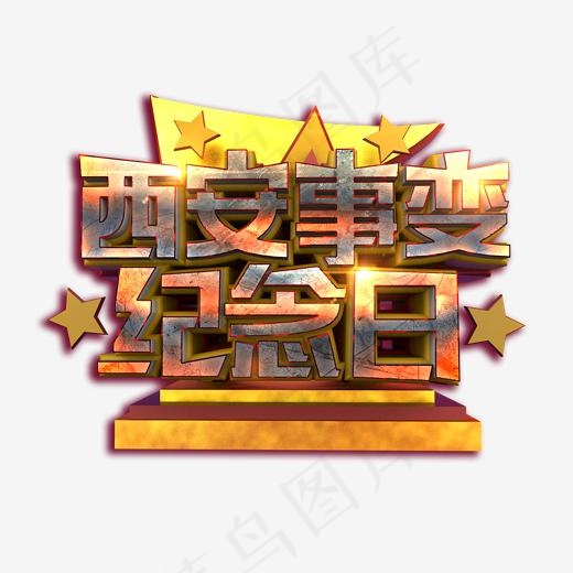 西安事变纪念日立体复古质感标题艺术字