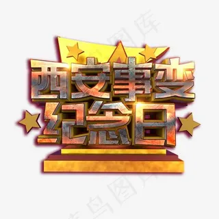 西安事变纪念日立体复古质感标题艺术字