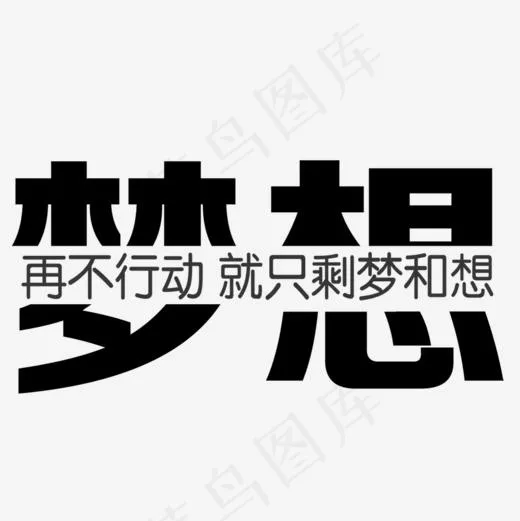 梦想艺术字(1000*1000px)psd模版下载
