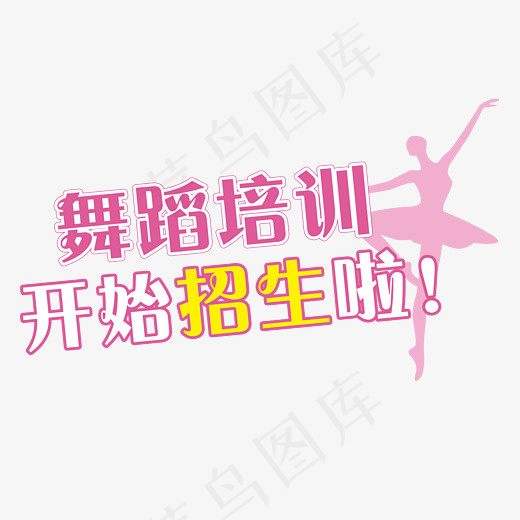 舞蹈培训招生艺术字(2280*1831px)psd模版下载