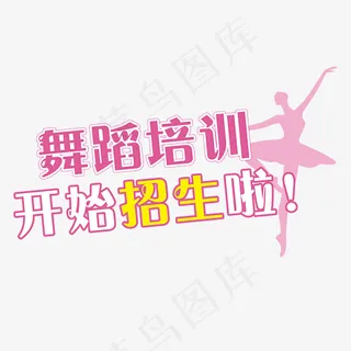 舞蹈培训招生艺术字