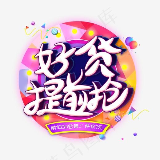 好货提前抢创意艺术字(2000*2000px)psd模版下载