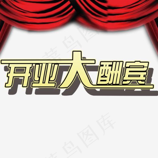 开业大酬宾艺术字