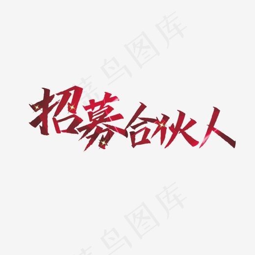 招募合伙人菜鸟图库(2000*2000px)psd模版下载