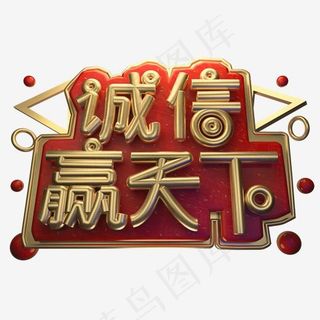 诚信 赢天下3D字体设计