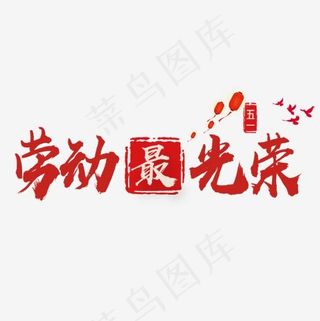 红色喜庆装饰劳动光荣艺术字,免抠元素艺术字