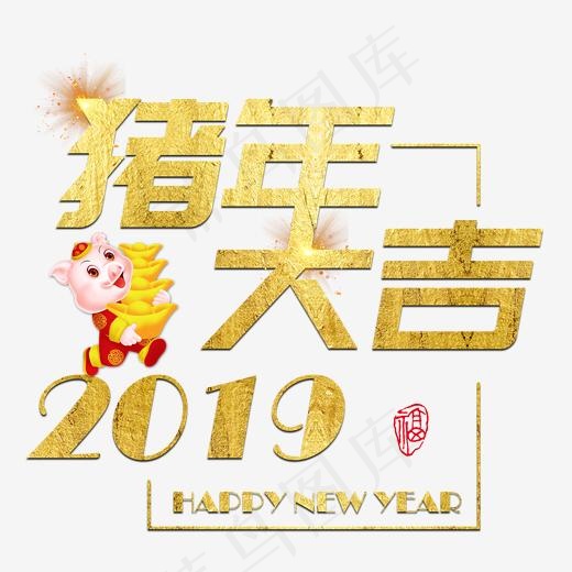 猪年新年2019祝福金色吉利传统毛笔大气福气