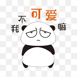 我不可爱嘛手绘简笔熊猫表情包