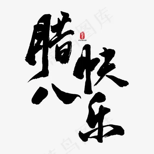 腊八快乐矢量书法字素材,免抠元素艺术字(1667*1667px)ai矢量模版下载