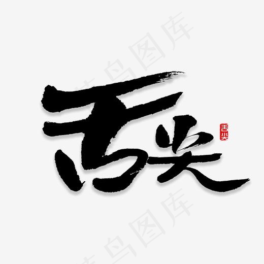 舌尖书法字体(2000*2000px)psd模版下载