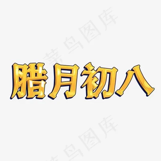 卡通黄色腊月初八艺术字菜鸟图库