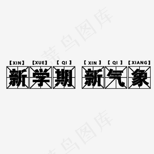 新学期新气象艺术字