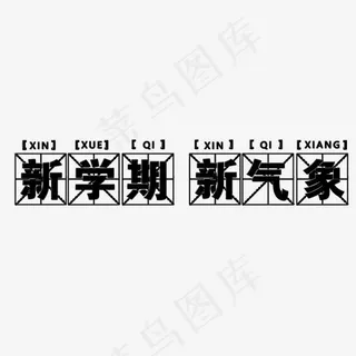 新学期新气象艺术字