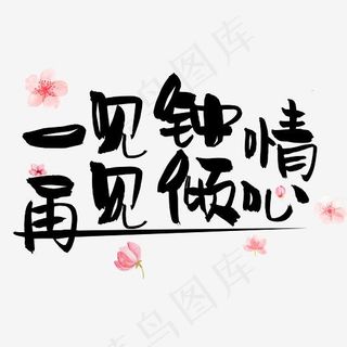 七夕情人节爱情文案情侣暖心情话一见钟情再见倾心卡通可爱,免抠元素艺术字