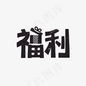 福利矢量艺术字,免抠元素艺术字