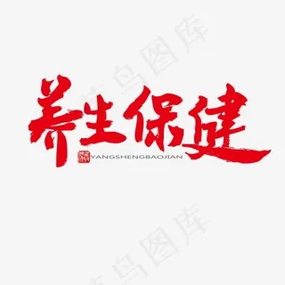 中医养生相关黑色系毛笔字