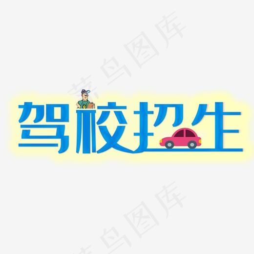 驾校招生考驾照找我们快速拿证技术好广告位招租晚托班安心托付