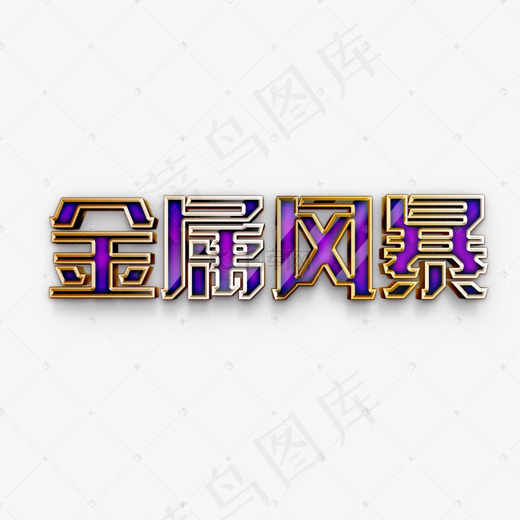 金属风暴金属立体字