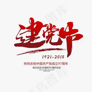 建党节书法手绘艺术字psd分层图