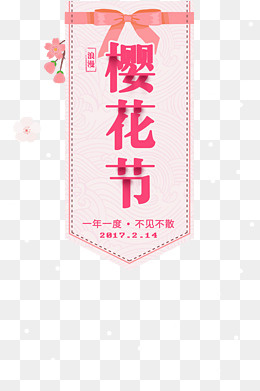 樱花节旅游标题,免抠元素(3543X5315(DPI:150))psd模版下载