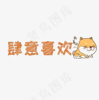 文案集肆意喜欢艺术字文案