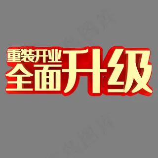 重装开业全面升级