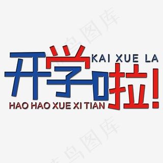 开学啦艺术字