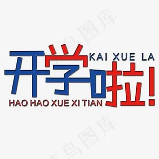 开学啦艺术字