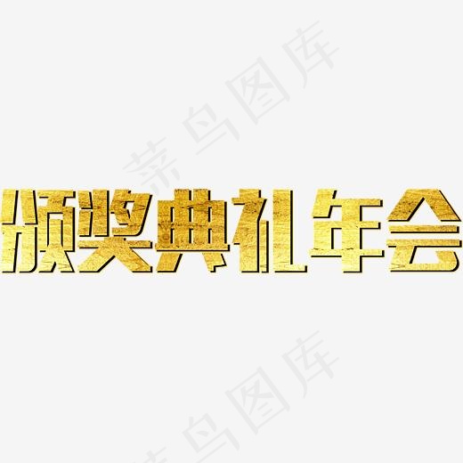 烫金颁奖典礼年会字体设计,免抠元素艺术字(2793*517px)