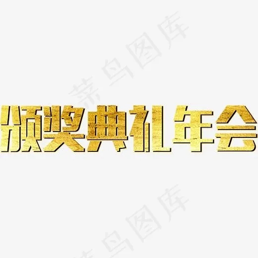 烫金颁奖典礼年会字体设计,免抠元素艺术字(2793*517px)