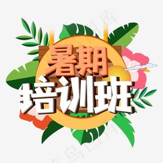 暑期培训班艺术字创意,免抠元素艺术字