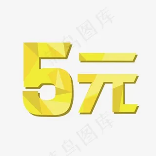 5元黄色渐变艺术字,免抠元素艺术字